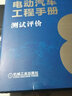 电动汽车工程手册 第八卷 测试评价卷 实拍图
