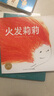 火发莉莉 海豚绘本花园平装软皮封面 实拍图