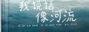 我说话像河流  学习接纳和包容 自我接纳 寻找自己的声音 3-6岁（启发出品） 实拍图
