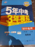 曲一线 初中地理 八年级上册 湘教版 2021版初中同步 5年中考3年模拟五三 实拍图