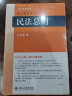 【正版可选】王泽鉴民法研究系列全套9册 九阳真经天龙八部民法总则物权概要债法原理民法思维请求权基础理论体系不当得利人格权法侵权行为损害赔偿 北京大学出版社法律书籍 民法总则 2022重排版 实拍图