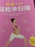 协和专家教你 轻松孕妇操 实拍图