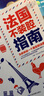 法国不装腔指南 实拍图