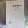 精神现象学（上卷）/汉译世界学术名著丛书 实拍图
