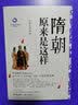 隋朝原来是这样 （拨开历史与人性的迷雾 还原一个真实的隋朝 帝国强大却二世而亡 这个短命王朝 何以奠定中国历史千年延续的文明根基 白金升级版） 实拍图