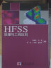 HFSS原理与工程应用 晒单实拍图
