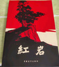 红岩+红星照耀中国+创业史（套装共3册） 实拍图