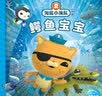 海底小纵队探险记 第四辑鳄鱼宝宝 实拍图