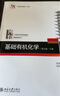 基础有机化学(第4版)下册 刑其毅 化学考研教材练习题辅导 化学竞赛参考书 化学常备书 刑大本  实拍图