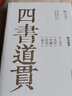 四书道贯：陈立夫解读 大学 中庸 论语 孟子（精装典藏版） 实拍图