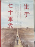 生于七十年代　王勇著长篇小说时代特色成长经历励志书籍 实拍图