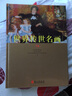 中国世界传世名画全4册  名画鉴赏欣赏 名画画册 国画赏析精装铜版纸彩印 世界绘画名画作品集 西方绘画艺术 世界经典油画欣赏 世界名人名画 实拍图
