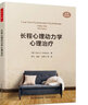 万千心理·长程心理动力学心理治疗（原著第三版） 实拍图