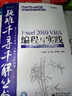 Excel疑难千寻千解丛书：Excel 2010 VBA编程与实践（附光盘）(博文视点出品) 实拍图