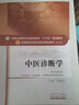 中医诊断学 李灿东 新世纪第四4版全国中医药行业高等教育十三五规划教材中医药院校第十版 中国中医药出版社书 实拍图