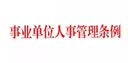事业单位人事管理条例 实拍图