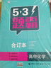 五三 合订本 高中化学 五三题霸 曲一线科学备考（2019） 实拍图