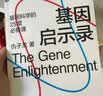 基因启示录：2021文津图书湛庐 书籍奖推荐图书湛庐 书籍基因科学25堂必修课  图书湛庐 书籍 实拍图