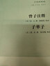曾子注释 子华子（子海精华编） 实拍图
