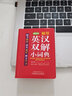 袖珍英汉双解小词典(软皮精装双色版) 专家审定，易学易用，随身携带，速查速记，助力学习 实拍图