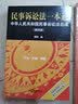 民事诉讼法一本通——中华人民共和国民事诉讼法总成（第四版） 实拍图