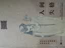 人间失格（唯美版，收录《人间失格》姊妹篇《背德者》）） 实拍图