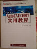 新编中文Auto CAD 2007 实用教程/21世纪高等院校计算机基础教育规划教材 实拍图