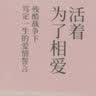 活着为了相爱 实拍图