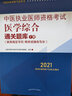 2021年中医执业医师资格考试医学综合通关题库（上下）具有规定学历师承或确有专长执业医师配套习题集练习书中国中医药出版社 实拍图