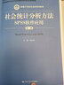 社会统计分析方法：SPSS软件应用（第二版） 实拍图