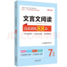 文言文阅读高效训练88篇 新升级初中初一七（7)年级上下册阶梯训练 全国三十八所名校联袂试用并推荐（含参考答案） 实拍图