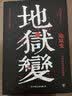 地狱变（何为人间地狱！ 人性即地狱  20世纪前半叶日本文坛上的三巨匠 《人间失格》太宰治是芥川头号书迷） 实拍图