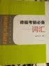 德福考前必备：词汇 实拍图