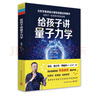 给孩子讲量子力学：大科学家讲给小朋友的前沿物理学（文津奖获奖图书） 实拍图