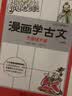 漫画学古文（全六册）漫画学小古文 漫画历史线轻松学古文 儿童小古文漫画书文言文必背书 开学季 实拍图