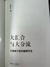 大汇合与大分流：大变局下的中国现代化 实拍图