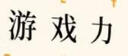 游戏力 实拍图