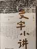 文字小讲（2016年中国好书！知名文字学者许进雄写给年轻人的文字启蒙书，从汉字演变看中国千年文化） 实拍图
