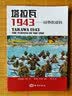 塔拉瓦 1943：局势的逆转 实拍图