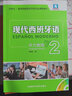 现代西班牙语2 听力教程（附MP3光盘1张） 实拍图