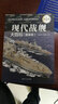 现代兵器百科图鉴系列：现代战舰大百科（图鉴版） 实拍图