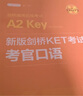新版剑桥KET考试 考官口语 剑桥通用五级考试A2 Key for Schools（赠音频） 实拍图