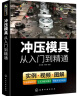 正版 冲压模具设计教程 零基础 冲压模具从入门到精通 冲压工艺与模具设计参考学习书籍 晒单实拍图