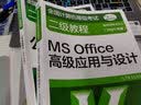 全国计算机等级考试二级教程——MS Office高级应用与设计（2021年版） 实拍图