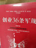 创业36条军规 孙陶然 著 简明国民创业实践教程 精进有道作者 创业 企业管理与培训书籍 中信 实拍图