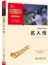 名人传 八年级下册推荐阅读 学生课外阅读指导丛书 附带阅读耐力记录表 商务印书馆万物复书八年级 实拍图