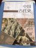 中国古代史 人教版 高中新课标 编年体历史读本 适合高考学生使用 配合普通高中课程标准教科书  实拍图