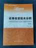 证券投资技术分析（第6版）/面向21世纪课程教材·经济管理类课程教材·金融系列 实拍图