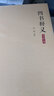 钱穆先生著作系列（简体版）：四书释义（大字本） 实拍图