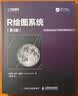 R绘图系统（第3版）(异步图书出品） 实拍图